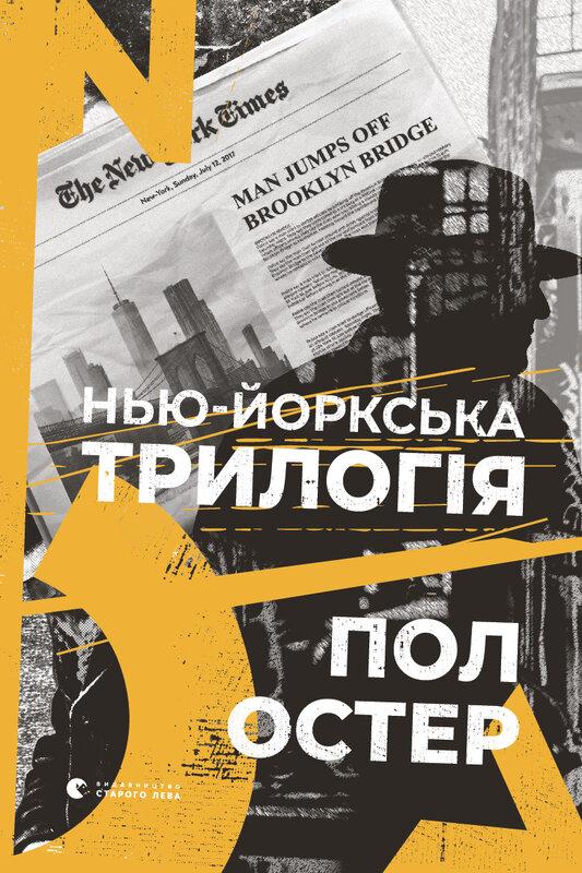 Нью-Йоркська трилогія