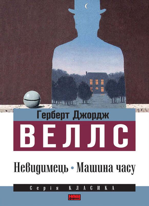 Невидимець. Машина часу