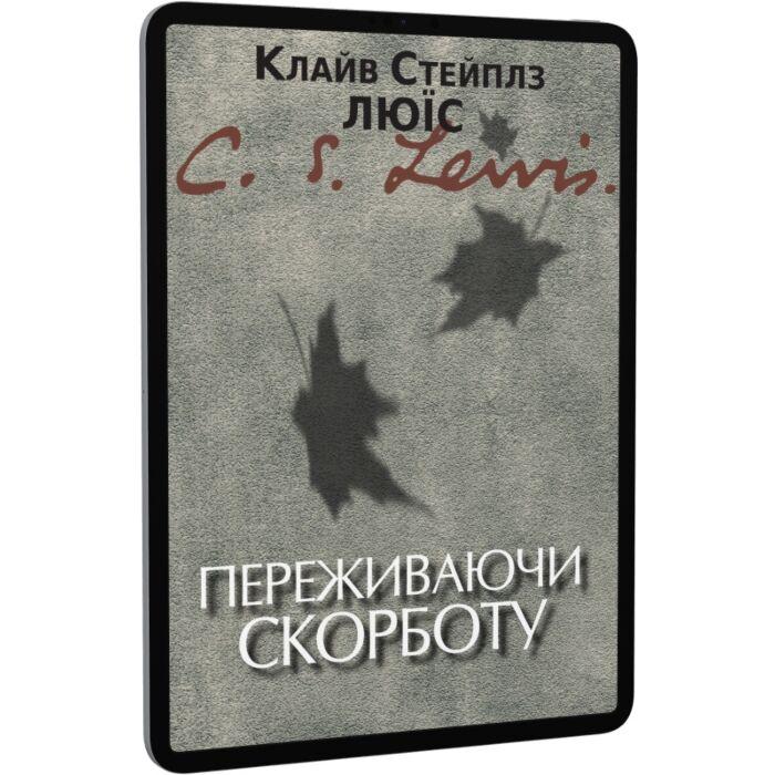 Переживаючи скорботу