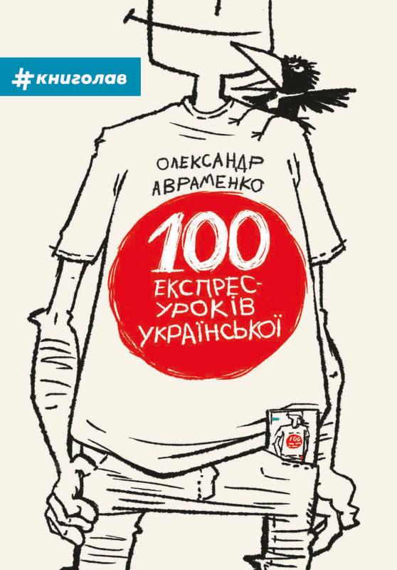 100 експрес-уроків українською. Частина перша