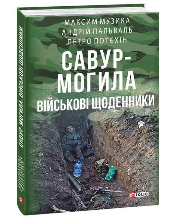 Савур-Могила. Військові щоденники