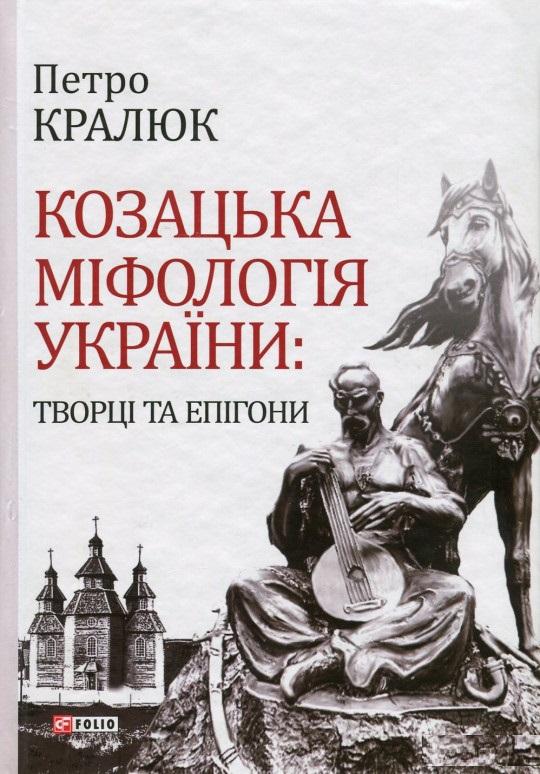 Козацька міфологія України. Творці та епігони