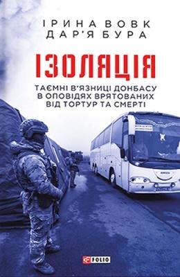 Ізоляція. Таємні в'язниці Донбасу в оповідях врятованих...