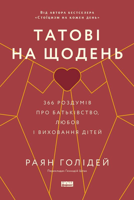 Татові на щодень. 366 роздумів про батьківство, любов...