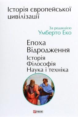 Історія європейської цивілізації. Епоха Відродження....