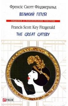 Великий Гетсбі / The Great Gatsby