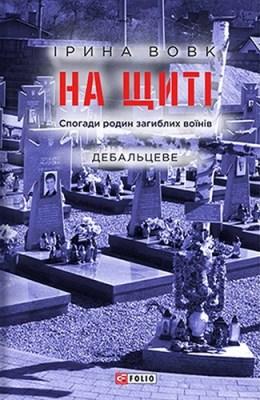 На щиті. Спогади родин загиблих воїнів. Іловайськ