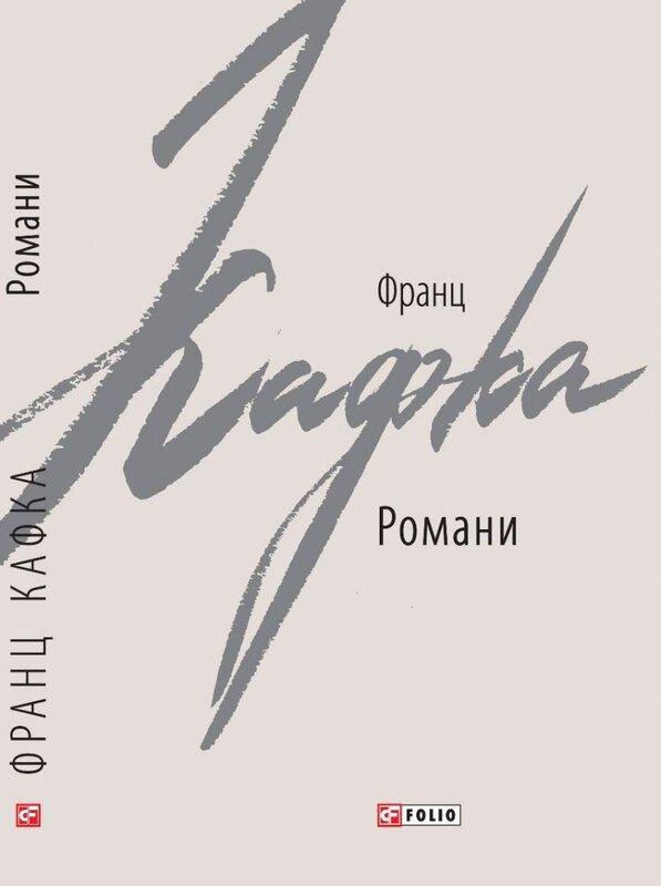 Франц Кафка. Романи