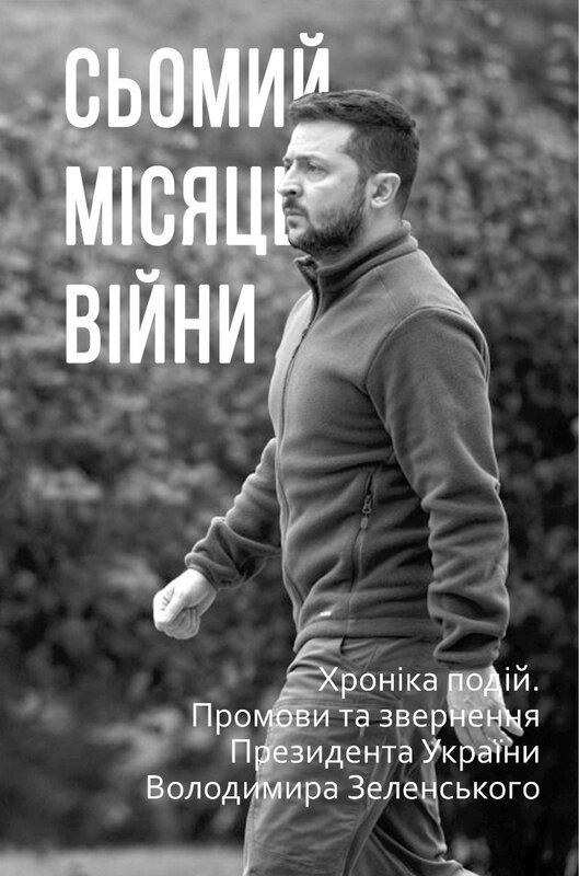 Сьомий місяць війни. Хроніка подій. Промови та звернення...