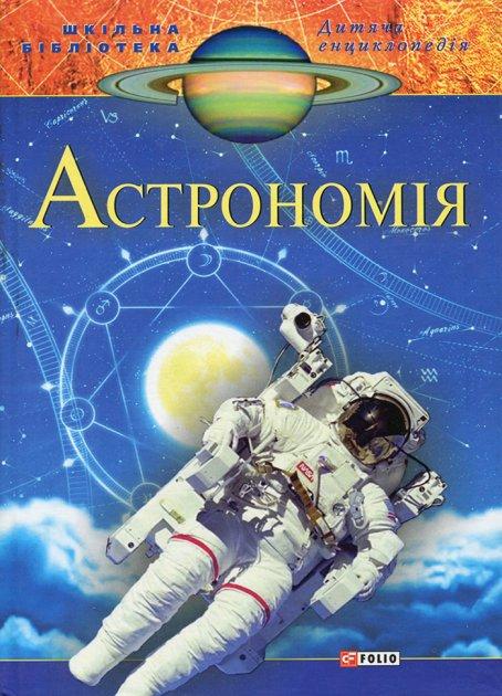 Астрономія