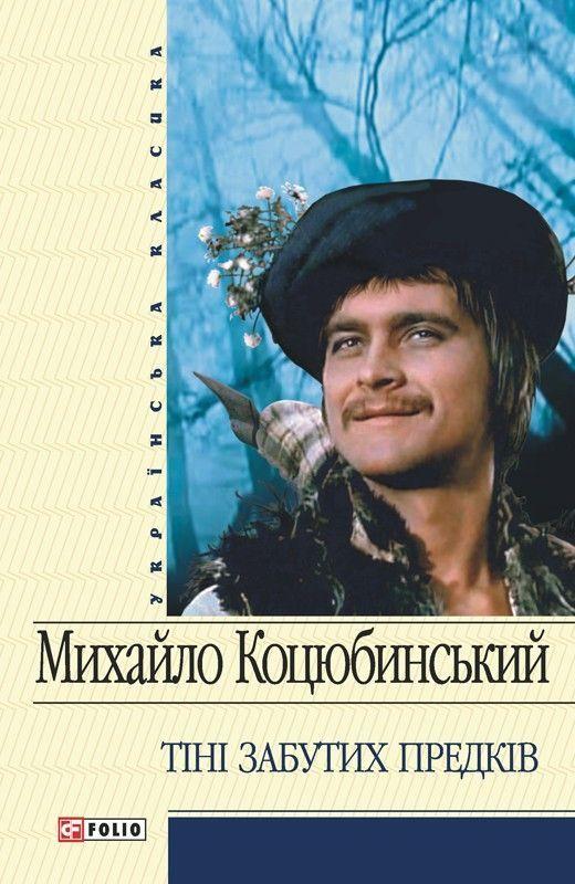 Тiнi забутих предкiв
