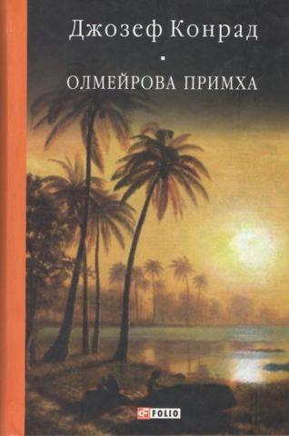 Олмейрова примха