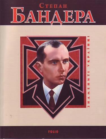 Степан Бандера