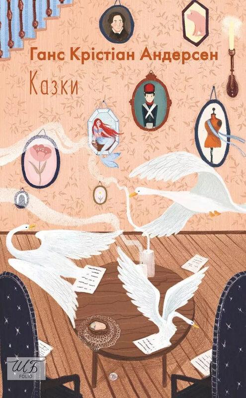 Ганс Крістіан Андерсен. Казки