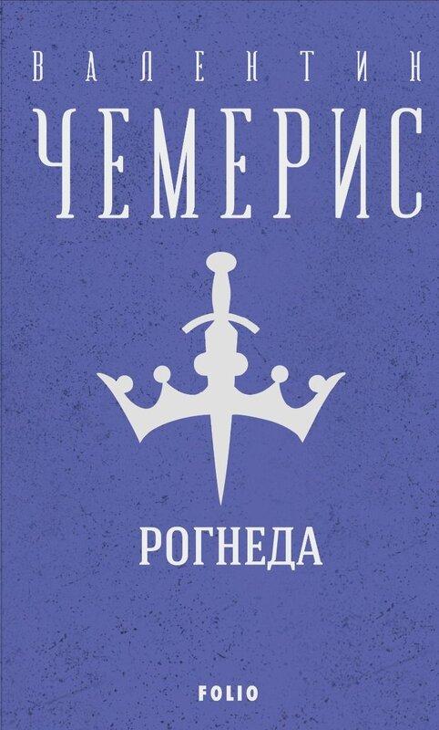 Рогнеда