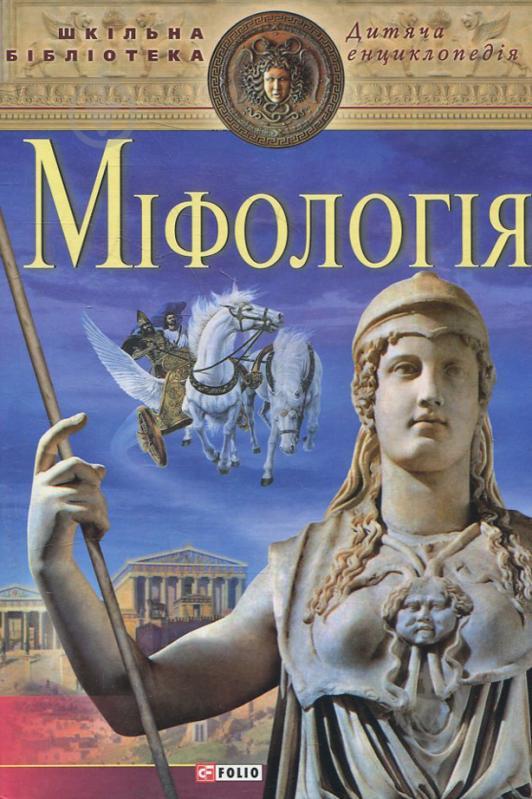 Міфологія
