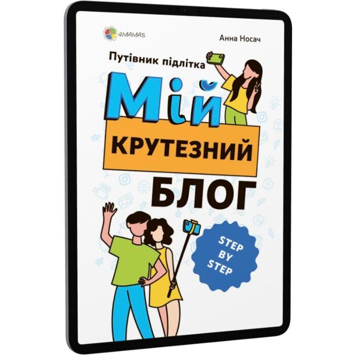 Мій крутезний блог. Путівник підлітка STEP by STEP