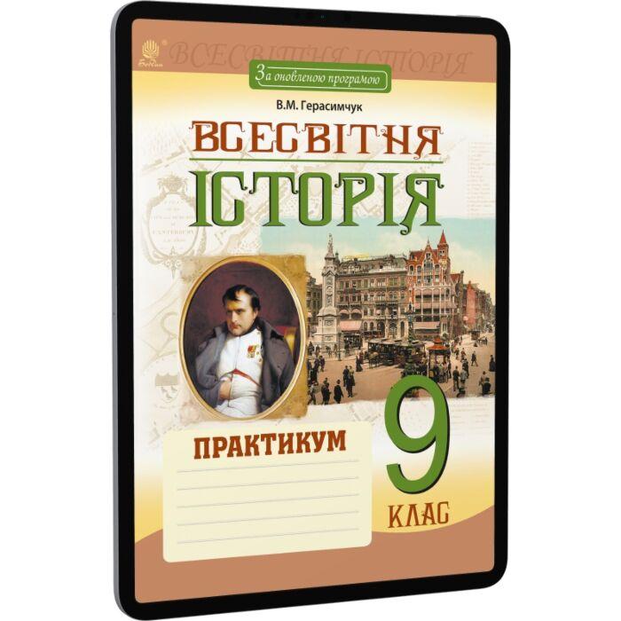 Всесвітня історія. Практикум. 9 клас. За оновленою...
