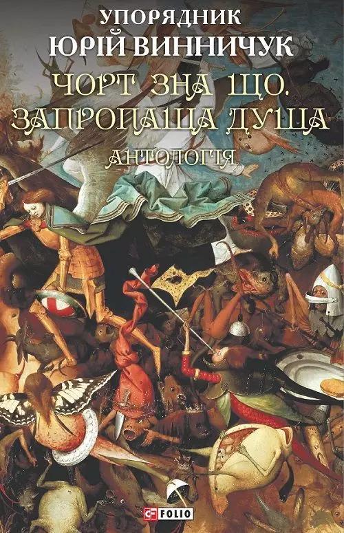 Чорт зна що. Запропаща душа
