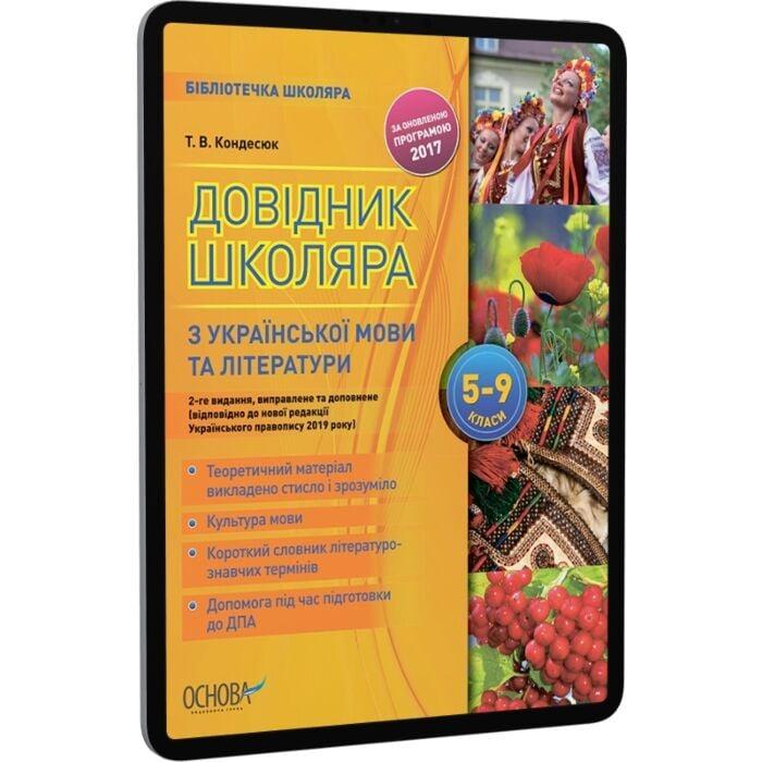 Довідник школяра з української мови та літератури....