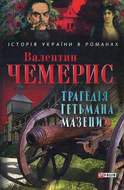 Трагедія гетьмана Мазепи