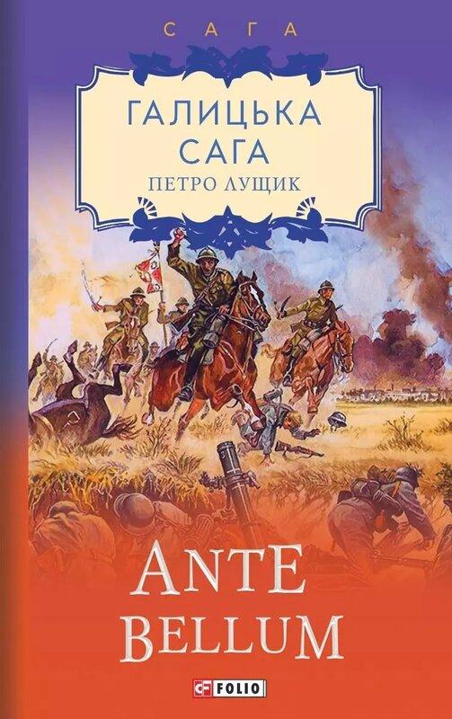 Галицька сага. Книга 5. Ante bellum