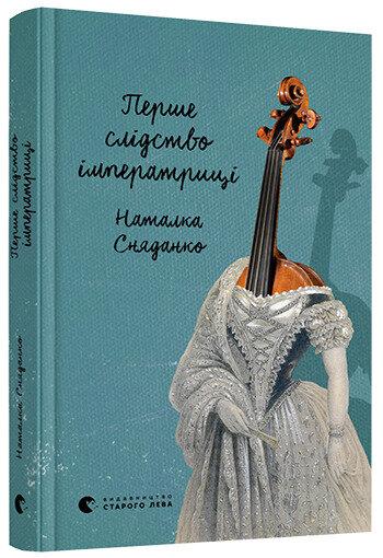 Перше слідство імператриці