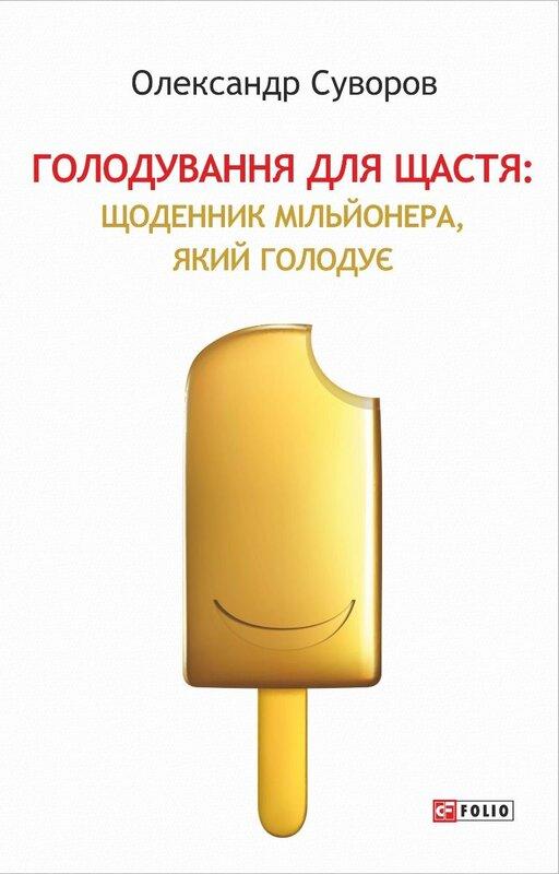 Голодування для щастя. Щоденник мільйонера, який голодує