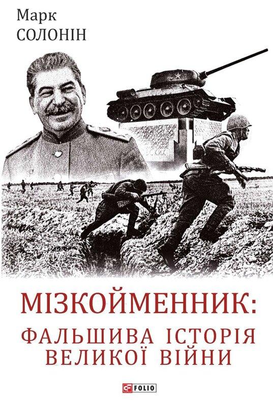 Мізкойменник. Фальшива історія Великої війни