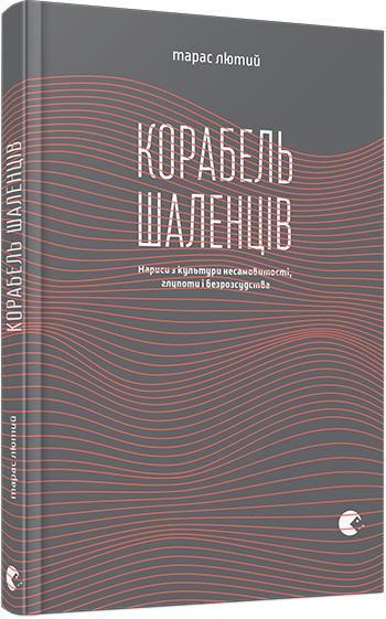 Корабель шаленців