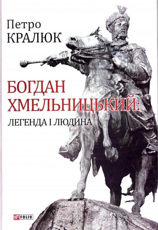 Богдан Хмельницький. Легенда і людина