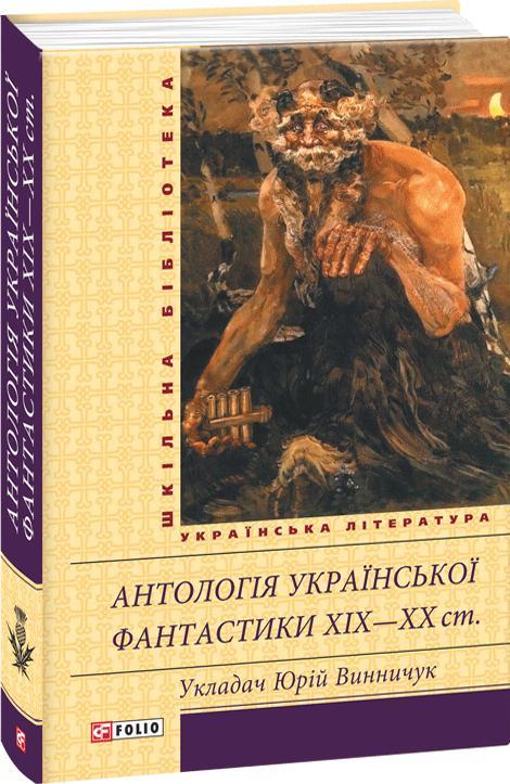 Антологія української фантастики XIX–ХХ ст.