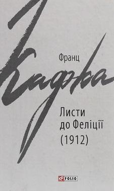 Листи до Феліції (1912)