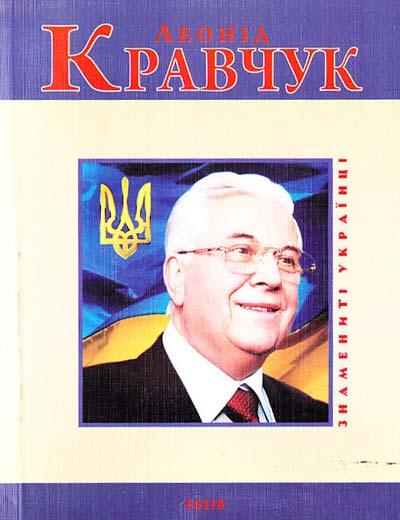 Леонід Кравчук