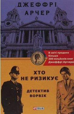 Хто не ризикує