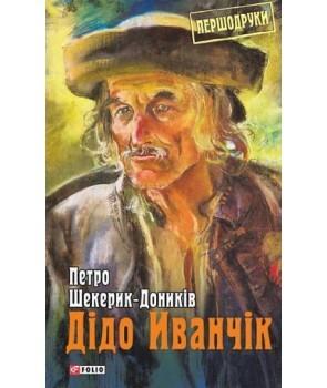 Дідо Иванчік