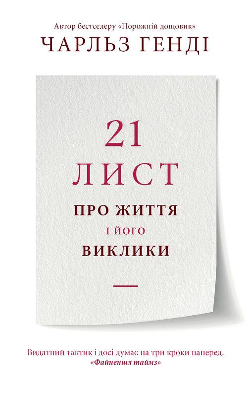 21 лист про життя і його виклики