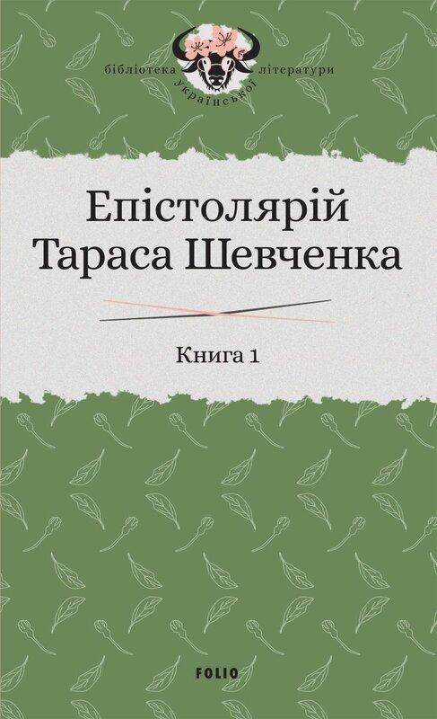 Епістолярій Тараса Шевченка. У 2 книгах. Книга 1. 1839-1857...