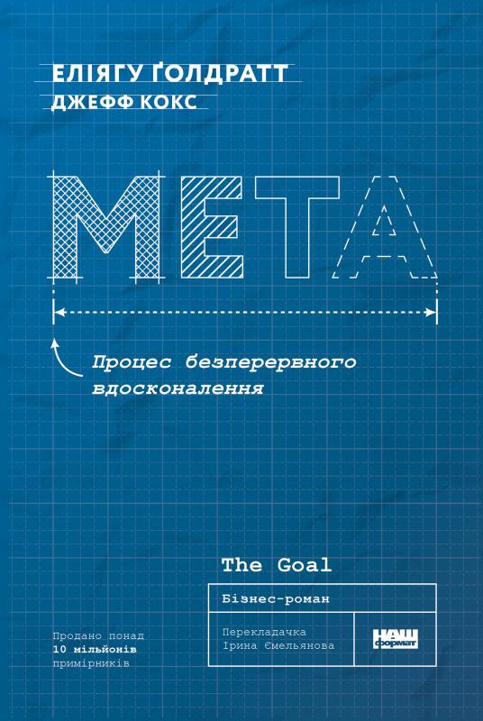 Мета. Процес безперервного вдосконалення (нова обкл.)