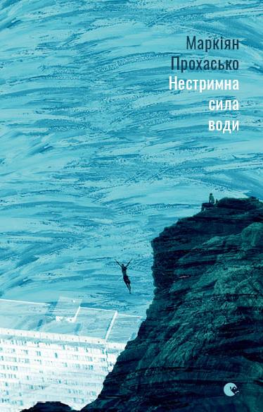 Нестримна сила води