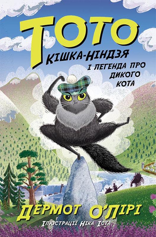 Тото. Кішка-ніндзя і легенда про дикого кота. Книга...