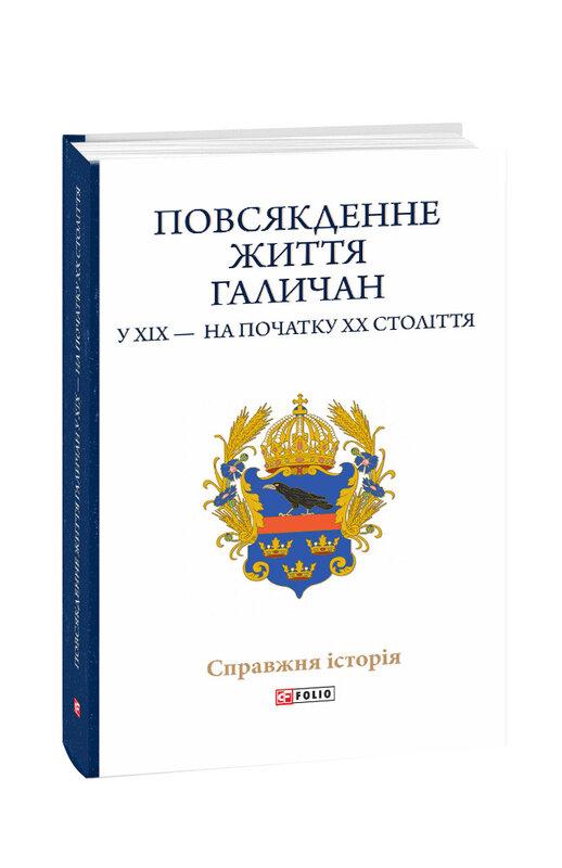 Повсякденне життя галичан у ХІХ — на початку ХХ століття