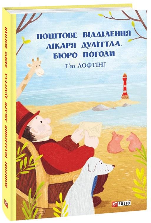 Поштове відділення Лікаря Дуліттла. Бюро погоди
