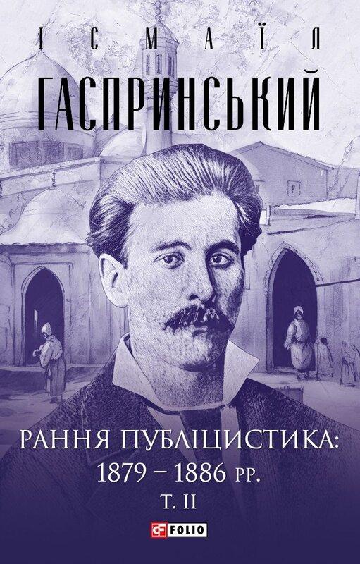 Рання публіцистика. 1879-1886 рр. Том 2