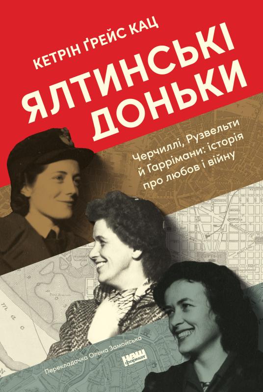 Ялтинські доньки. Черчиллі, Рузвельти й Гаррімани:...