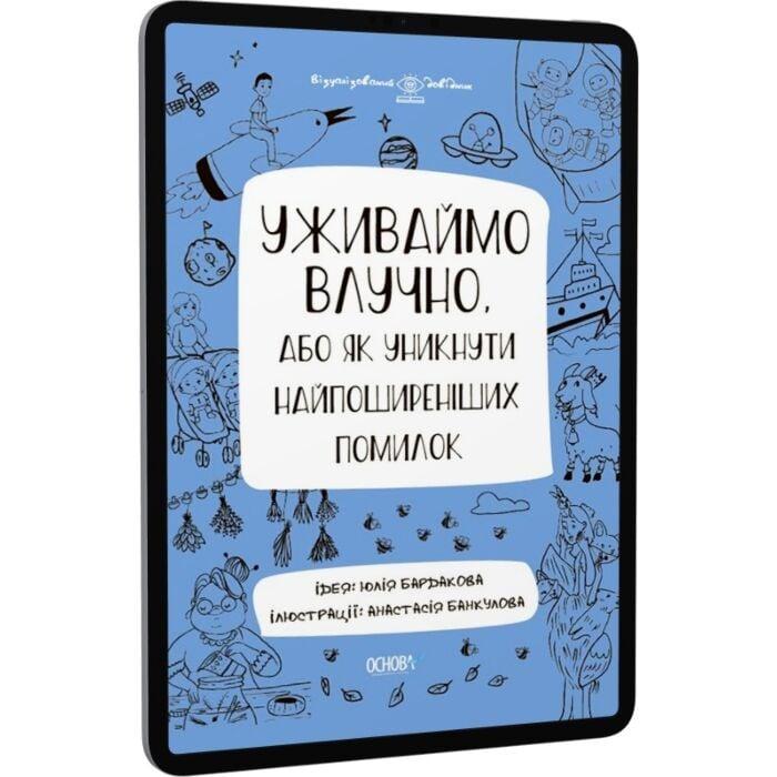 Уживаймо влучно, або Як уникнути найпоширеніших помилок