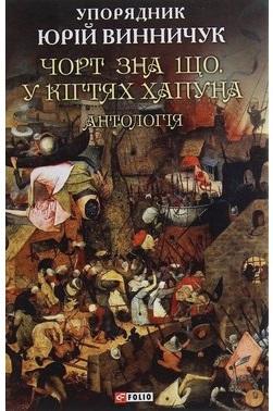 Чорт зна що. У кігтях Хапуна