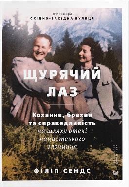 Щурячий лаз. Кохання, брехня та справедливість на шляху...