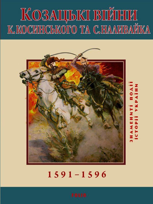 Козацькi вiйни К. Косинського та С. Наливайка 1594-1596...