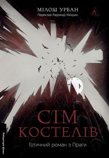 Сім костелів. Готичний роман з Праги